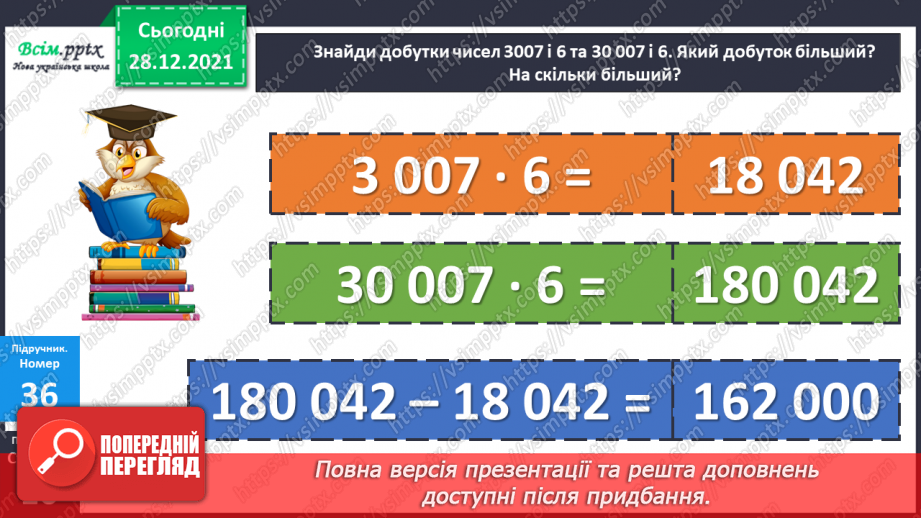 №084 - Множення багатоцифрового числа на одноцифрове у випадку нулів у першому множнику.16