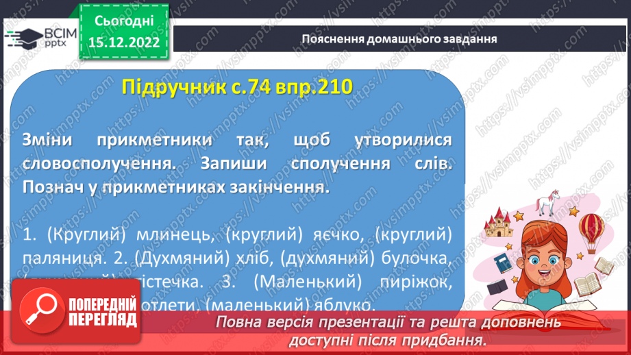 №062 - Змінювання прикметників за родами (словосполучення «іменник + прикметник»). Вимова і правопис слова пиріг.26