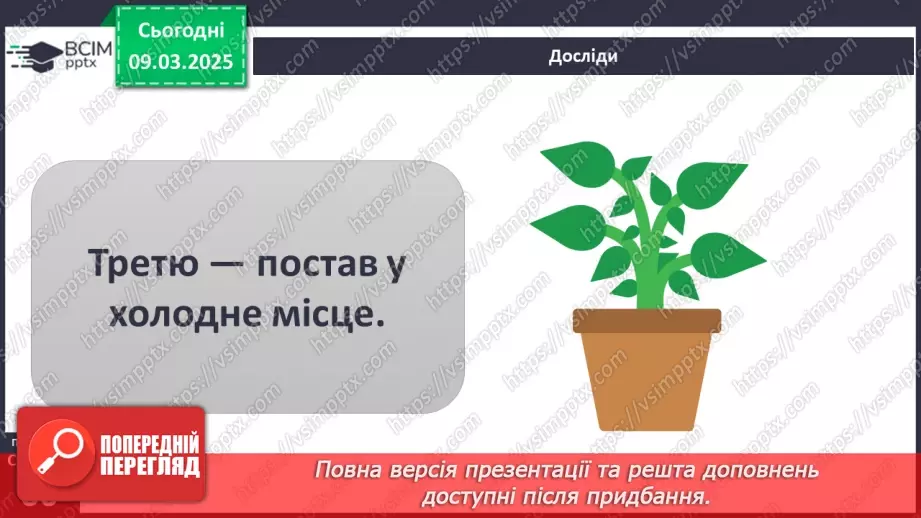 №076 - Як росте і розвивається рослина з насінини. ст.67-6918