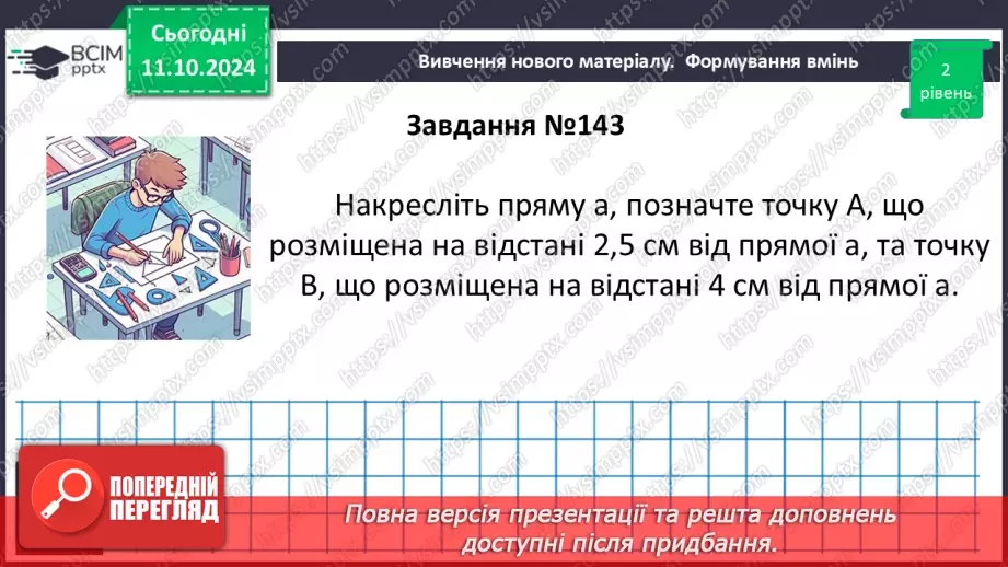 №16 - Перпендикулярні прямі. Перпендикуляр. Відстань між точками до прямої.21 №16 - Перпендикулярні прямі. Перпендикуляр. Відстань між точками до прямої.21