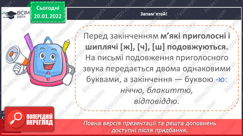 №069 - Навчаюся писати закінчення іменників жіночого роду з основою на приголосний в орудному відмінку однини.9