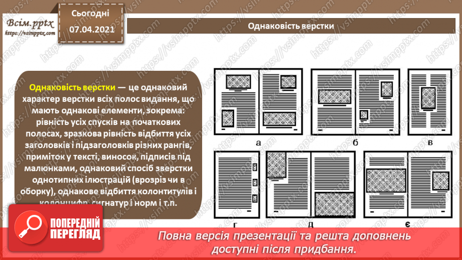 №027 - Багатосторінкові видання та їх формат. Загальні питання побудови композиції шпальти (смуги ) набору. Сітка.25