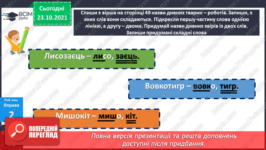 №048 - Творення складних слів. Авторська казка21 №048 - Творення складних слів. Авторська казка21