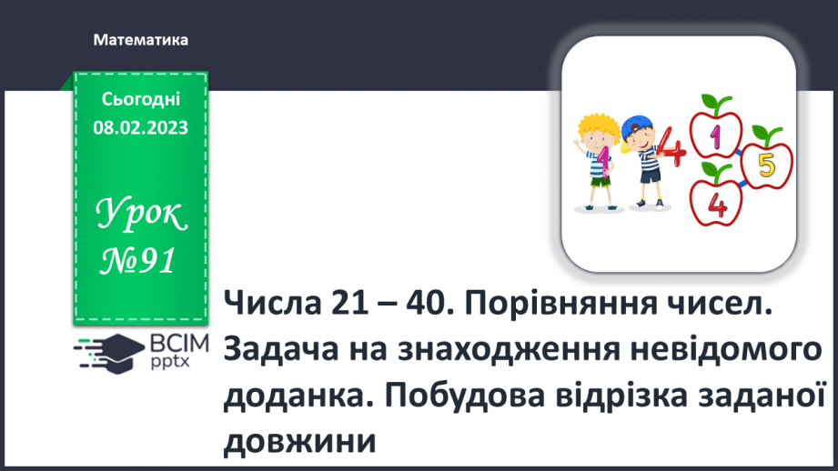 №0091 - Числа 21 – 40. Задача на знаходження невідомого доданка. Відтворення малюнка.0 №0091 - Числа 21 – 40. Задача на знаходження невідомого доданка. Відтворення малюнка.0