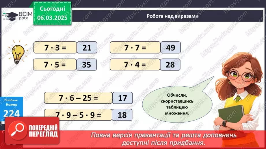 №104 - Складання за схемою добутків з множником 7 і частки з дільником 7. Периметр квадрата.15 №104 - Складання за схемою добутків з множником 7 і частки з дільником 7. Периметр квадрата.15