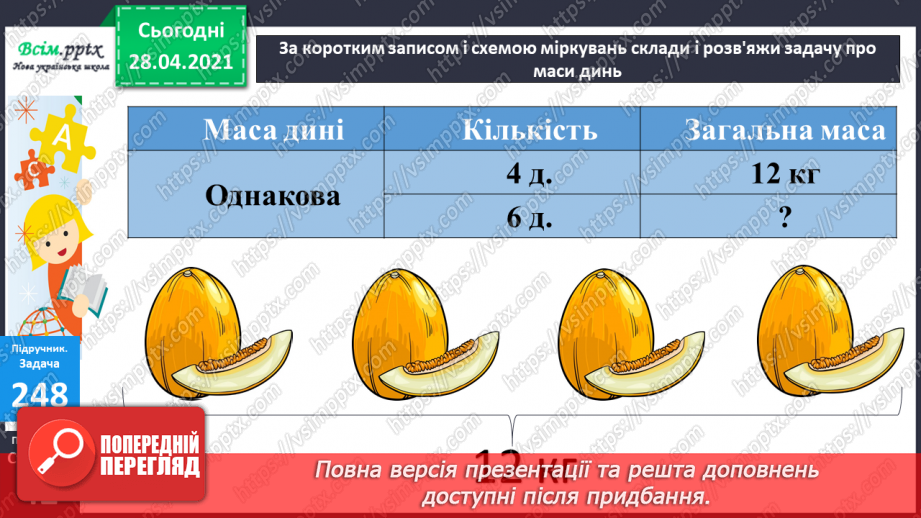 №026 - Співвідношення між масою одного предмета, кількістю та загальною масою. Задачі на четверте пропорційне. Побудова прямокутника.19 №026 - Співвідношення між масою одного предмета, кількістю та загальною масою. Задачі на четверте пропорційне. Побудова прямокутника.19