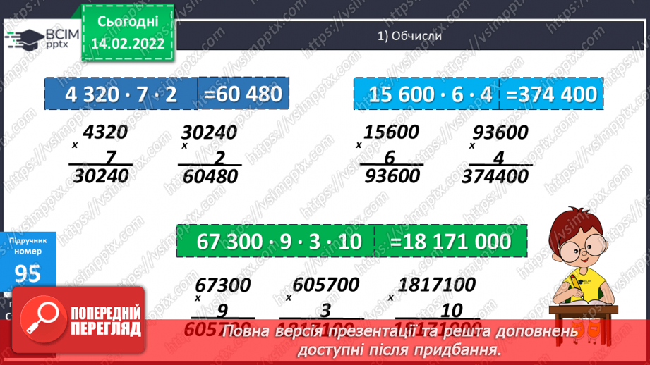 №097-98 - Множення на дво- і трицифрове числа, коли в записі множників є нулі.9 №097-98 - Множення на дво- і трицифрове числа, коли в записі множників є нулі.9