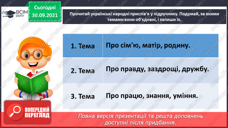 №025 - Прислів’я і приказки. Українські народні прислів’я. Прислів’я народів світу19
