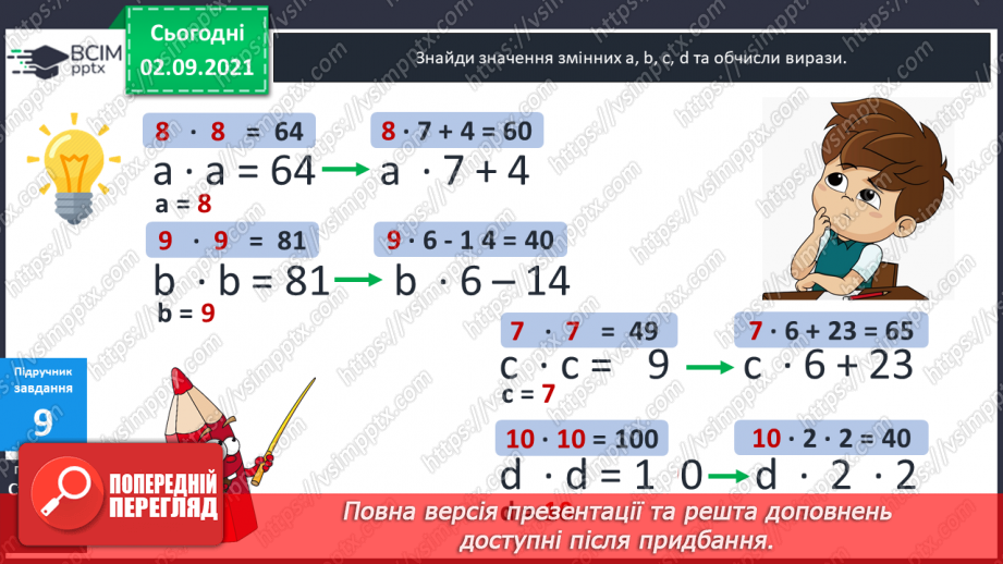 №012 - Таблиці множення чисел 6–9.21