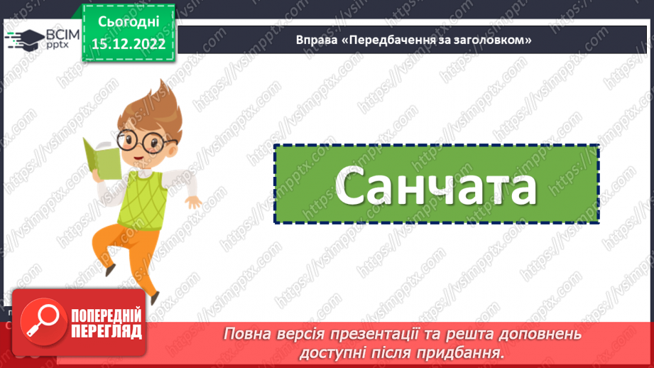 №061-62 - Як ми взимку розважалися. Ярослав Стельмах «Санчата». Обговорення вчинків дійових осіб.13