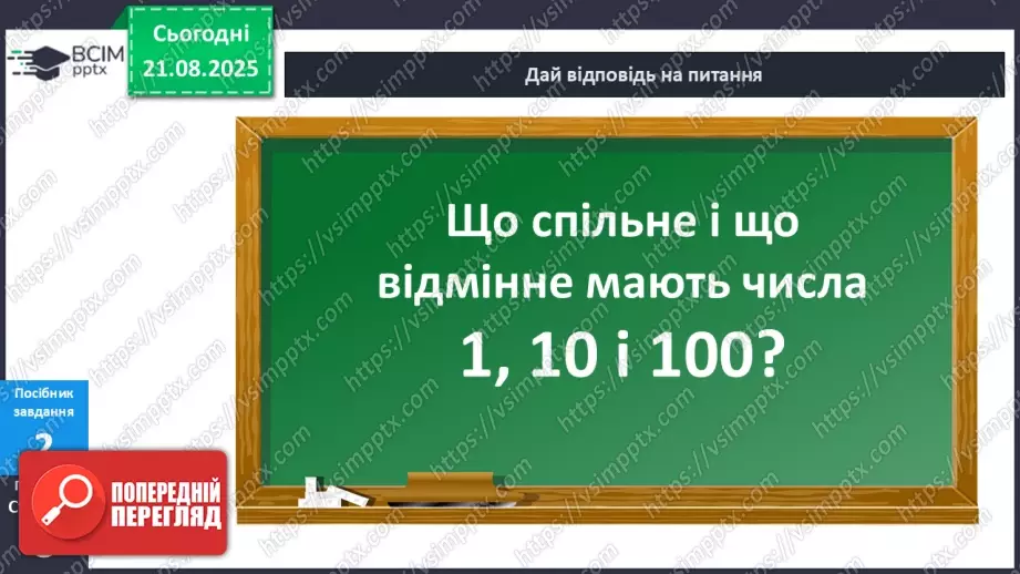 №002 - Розряди. Позиційний принцип запису числа.10 №002 - Розряди. Позиційний принцип запису числа.10