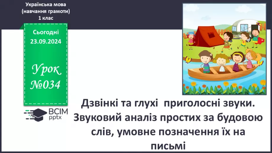 №034 - Дзвінкі та глухі приголосні звуки. Звуковий аналіз простих за будовою слів, умовне позначення їх на письмі.0