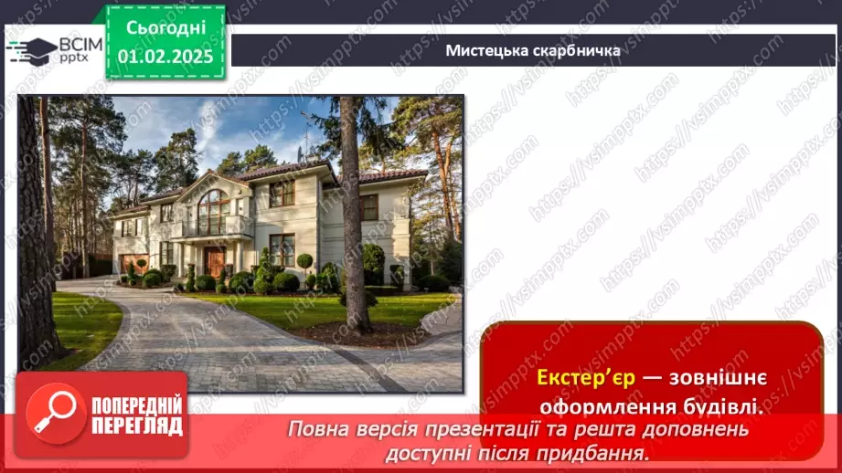 №21 - Дизайн екстер’єру та інтер’єру26 №21 - Дизайн екстер’єру та інтер’єру26