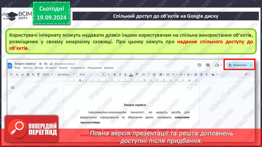 №10-11 - Створення онлайн-документів і керування доступом до них. Спільний доступ до об’єктів на Google диску.11