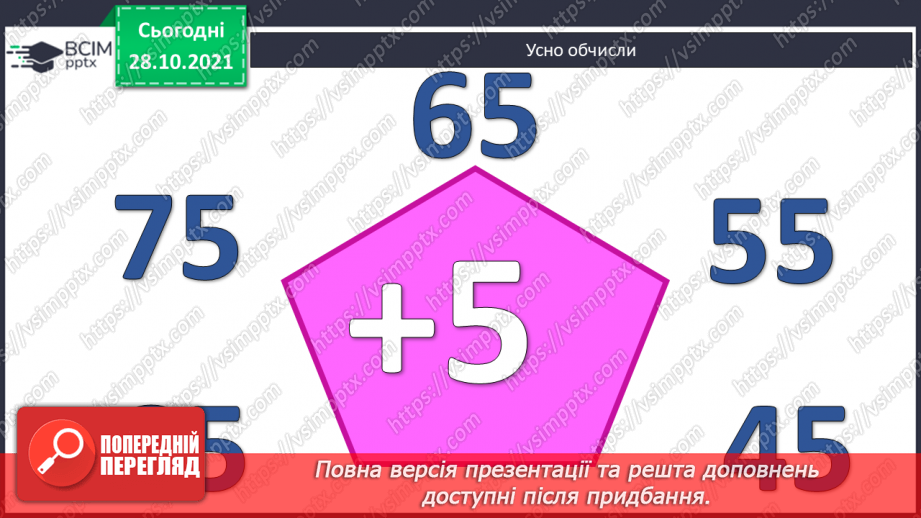 №042 - Доповнення до круглого числа. Пропедевтика табличного додавання. Розпізнавання многокутників2