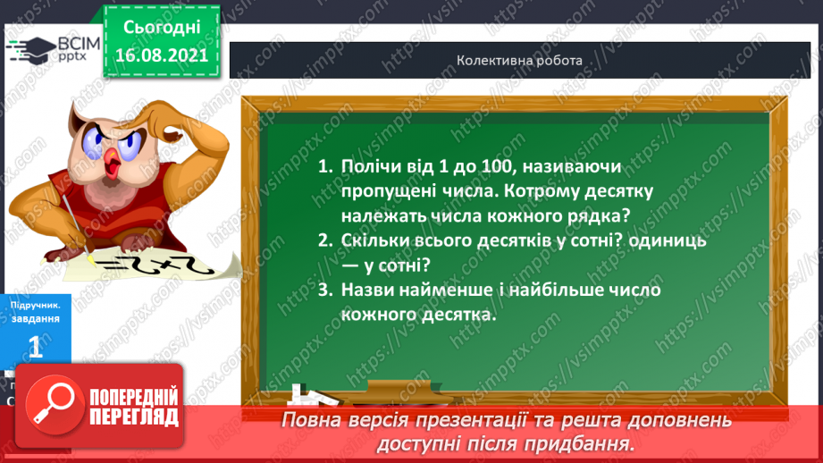 №001 - Послідовність  чисел  першої сотні. Утворення  чисел  у  межах  100. Кількість  десятків  у  сотні. Місце  кожного  числа  першої  сотні.3