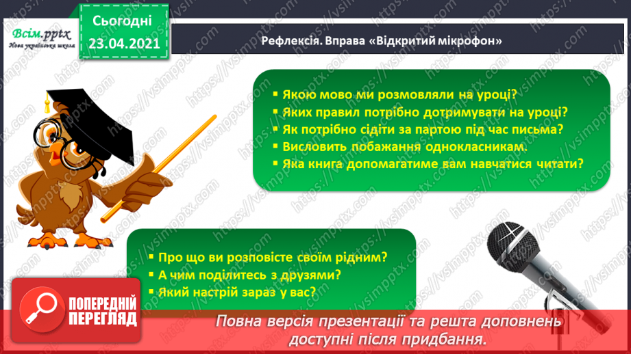 №001 - Я вивчаю українську мову. Вітання і знайомство з однолітками. Письмове приладдя. Орієнтування на сторінці зошита (вгорі, посередині, внизу)37