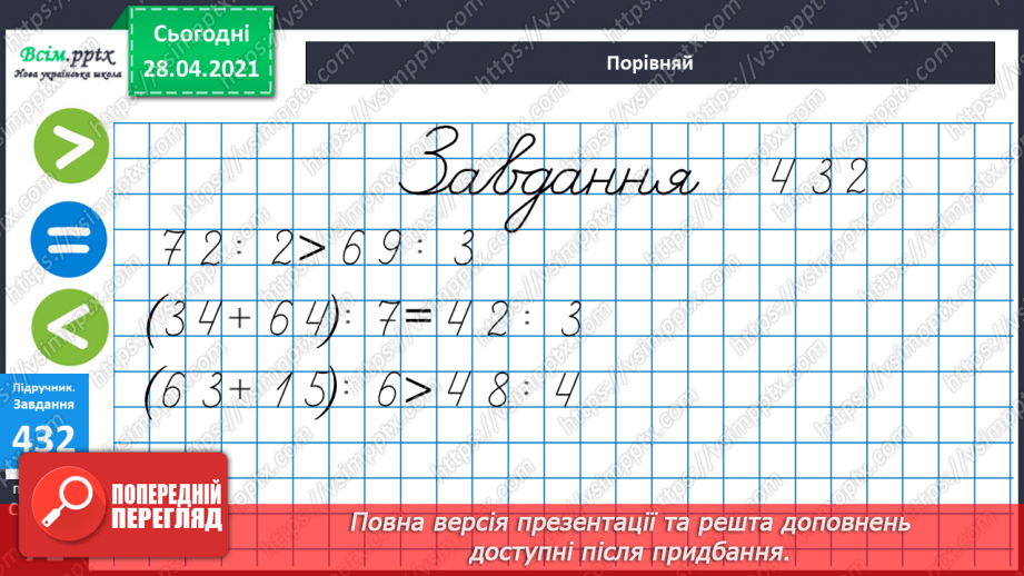 №127 - Ділення двоцифрових чисел на одноцифрове. Порівняння виразів.27