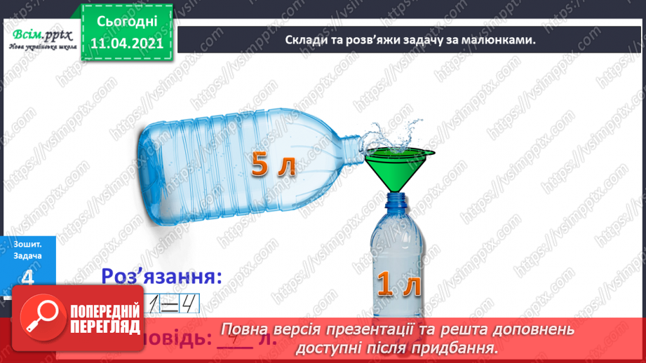 №049 - Таблиці додавання і віднімання числа 1. Обчислення виразів на 2 дії. Доповнення та складання задач за малюнком і виразом.21