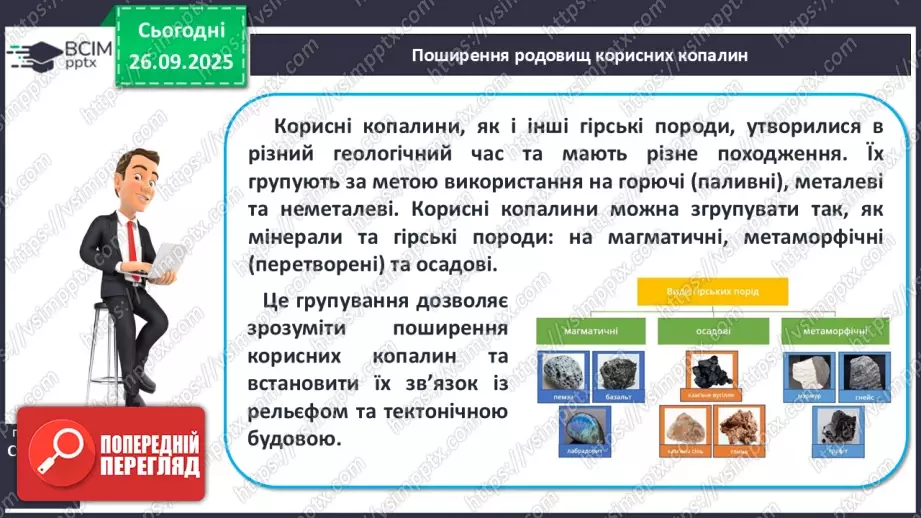 №12 - Формування рельєфу та поширення корисних копалин на материках і в океанах18 №12 - Формування рельєфу та поширення корисних копалин на материках і в океанах18