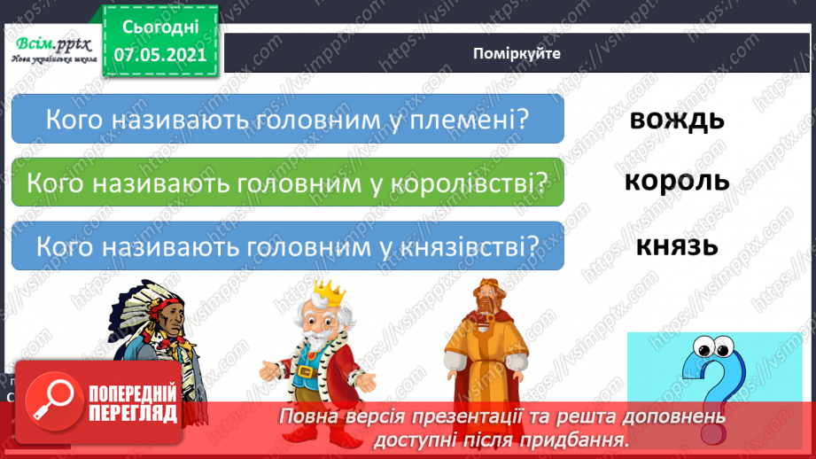 №089 - Хто вони – творці української держави. Захист проєктів «Князі Київської Русі»4 №089 - Хто вони – творці української держави. Захист проєктів «Князі Київської Русі»4