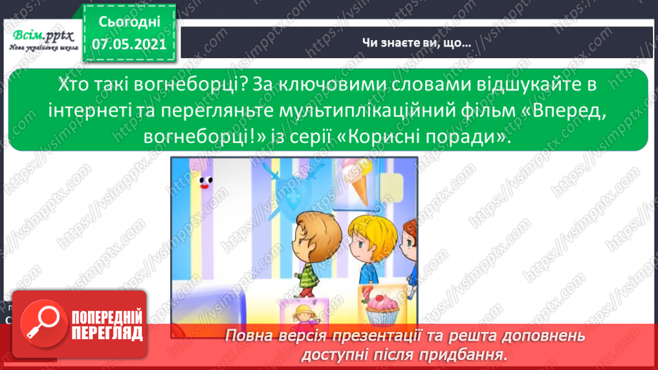 №074 - Як дотримуватися правил безпеки в школі, в побуті, громадських місцях. Правила пожежної безпеки17 №074 - Як дотримуватися правил безпеки в школі, в побуті, громадських місцях. Правила пожежної безпеки17