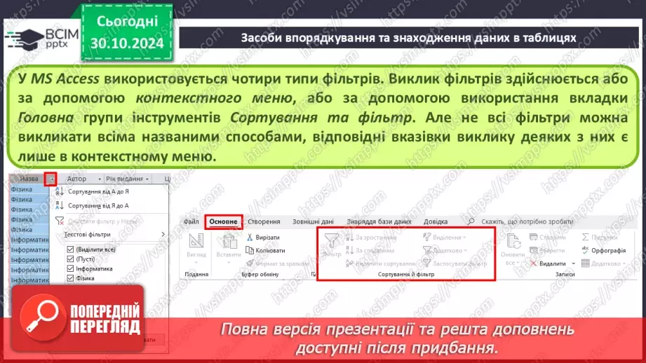 №21 - Упорядкування, пошук і фільтрування даних.6