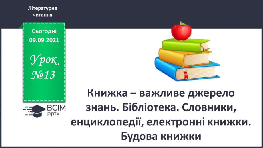 №013 - Книжка – важливе джерело знань. Бібліотека. Словники, енциклопедії, електронні книжки.0