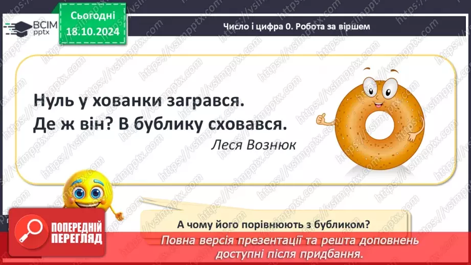 №036 - Число й цифра 0. Написання цифри 0. Віднімання однакових чисел.7