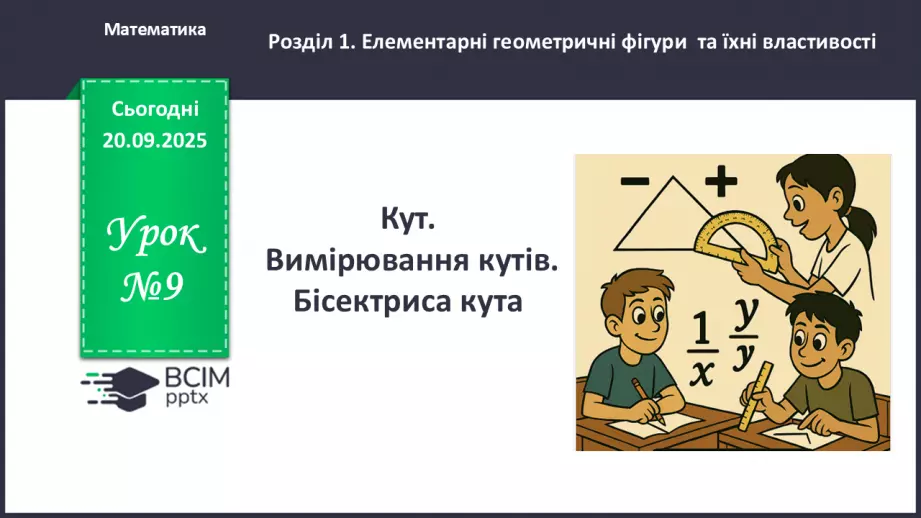 №009 - Кут. Вимірювання кутів. Бісектриса кута.0 №009 - Кут. Вимірювання кутів. Бісектриса кута.0