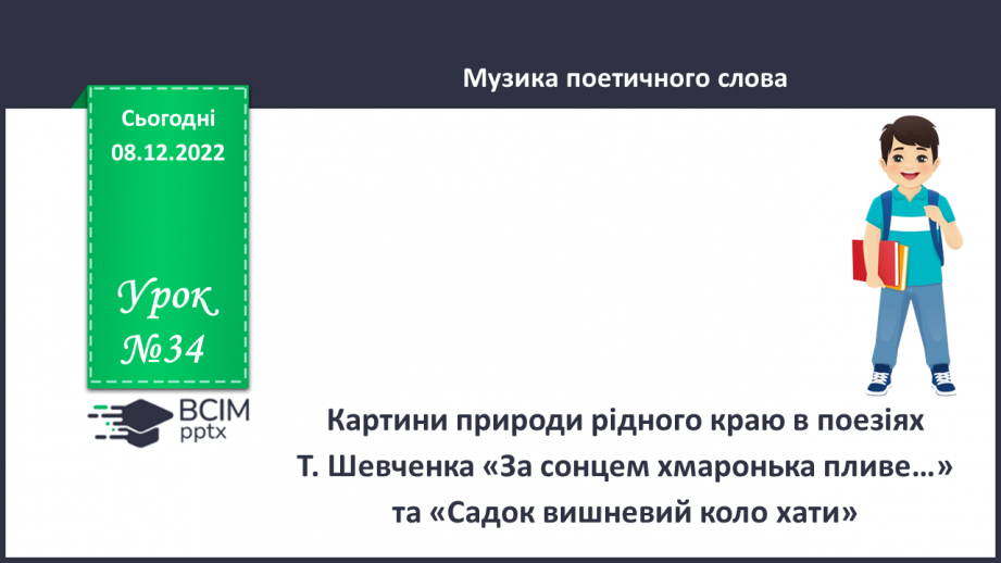 №34 - Картини природи рідного краю в поезіях Т. Шевченка «За сонцем хмаронька пливе…» та «Садок вишневий коло хати».0