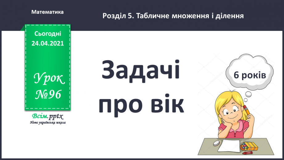 №096 - Задачі про вік. Дії з іменованими числами.0