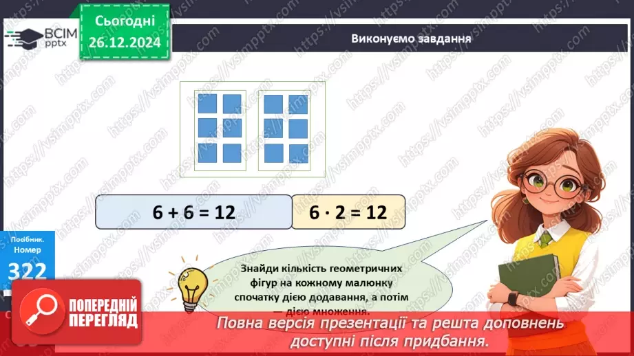 №070 - Складання таблиці множення на 2. Переставна властивість множення.15 №070 - Складання таблиці множення на 2. Переставна властивість множення.15