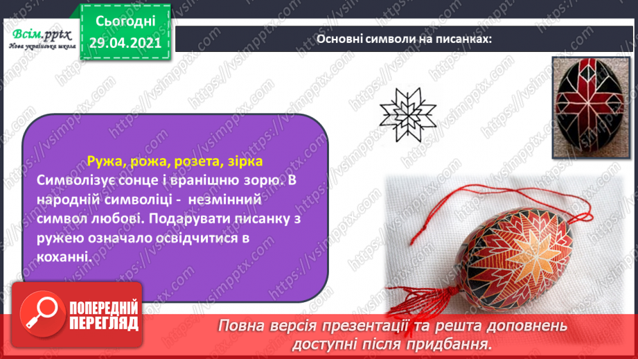 №30 - Світле свято Великодня. Писанки. Створення тематичної композиції «Писанки»16
