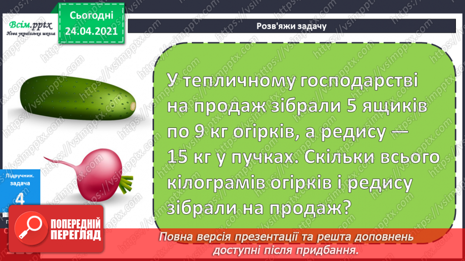 №111 - Таблиця множення числа 9. Вправи на використання таблиці множення числа 9. Задача обернена до задачі на знаходження периметра трикутника. Складання задач за діаграмою.18