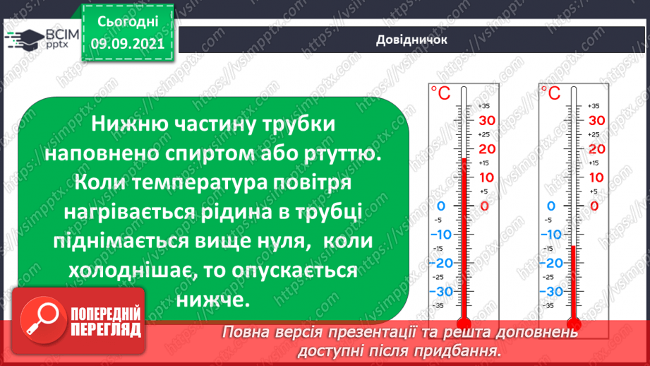 №011 - Які зміни не залежать від мене? Види термометрів.13