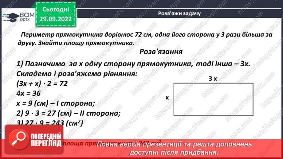 №034 - Розв’язування задач за допомогою рівняння. Задачі з однією величиною.13