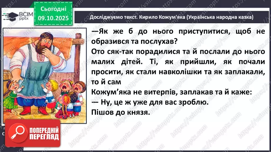№029 - Образ народного героя. Вступ до розділу і теми. «Кирило Кожум’яка» (українська народна казка). Ознаки, що характеризують головного героя (с. 50-54).20 №029 - Образ народного героя. Вступ до розділу і теми. «Кирило Кожум’яка» (українська народна казка). Ознаки, що характеризують головного героя (с. 50-54).20