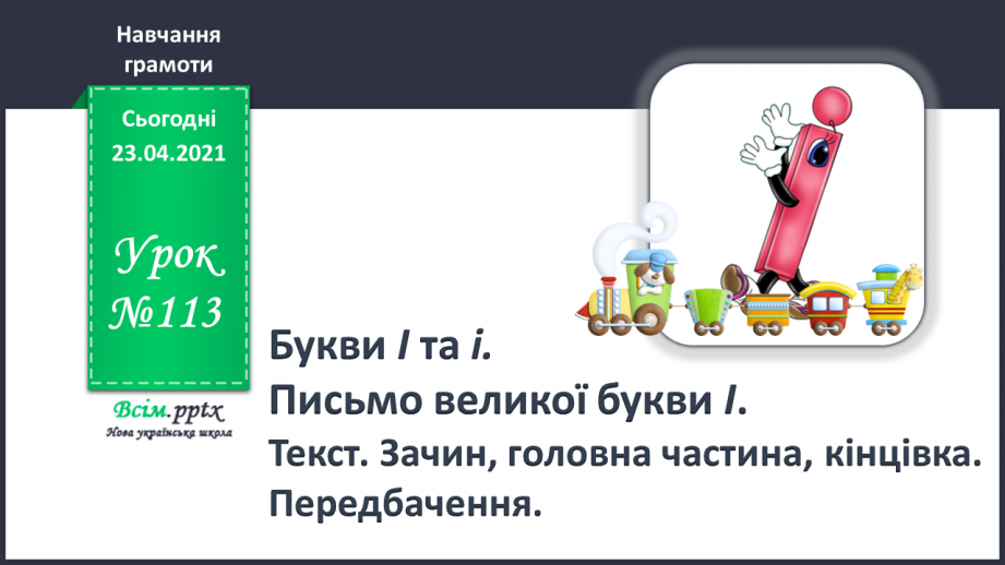 №113 - Букви І і і. Письмо великої букви І. Текст. Зачин, головна частина, кінцівка. Передбачення.0