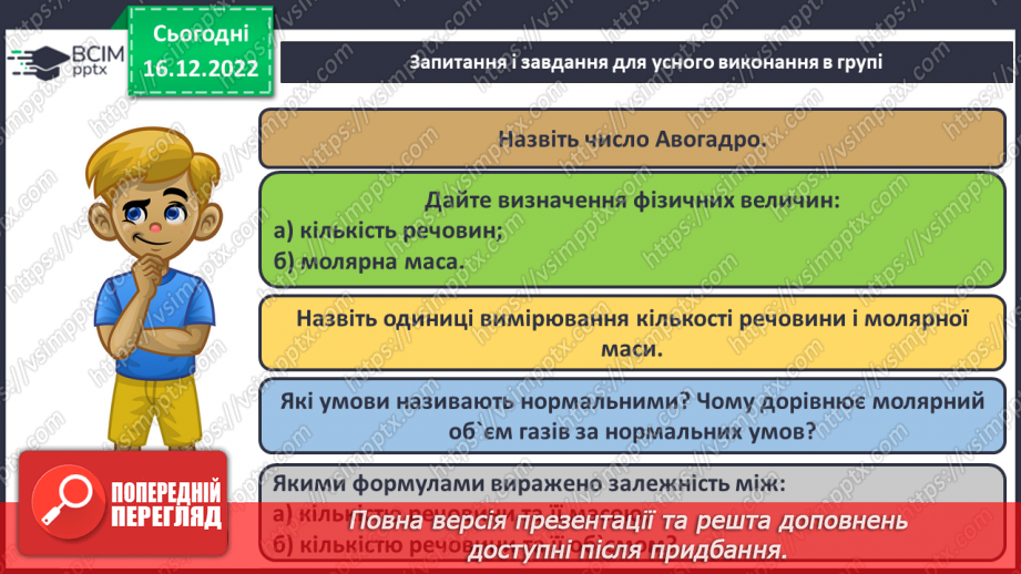 №36 - Робочий семінар №5. Обчислення з використанням молярної маси, кількості речовини та молярного об`єму газів.15 №36 - Робочий семінар №5. Обчислення з використанням молярної маси, кількості речовини та молярного об`єму газів.15