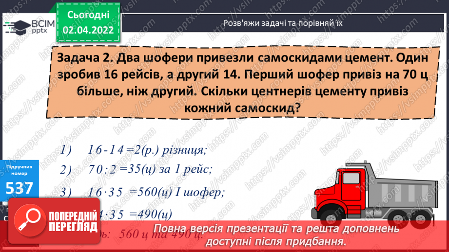 №137 - Множення складених іменованих чисел. Складання та розв’язування задач за короткими записами.12