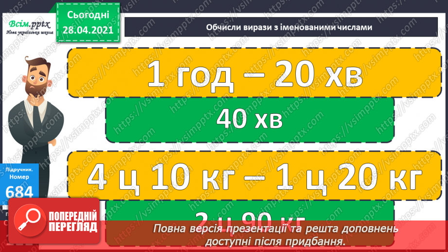 №156 - Розв’язування задач. Дії з іменованими числами.18