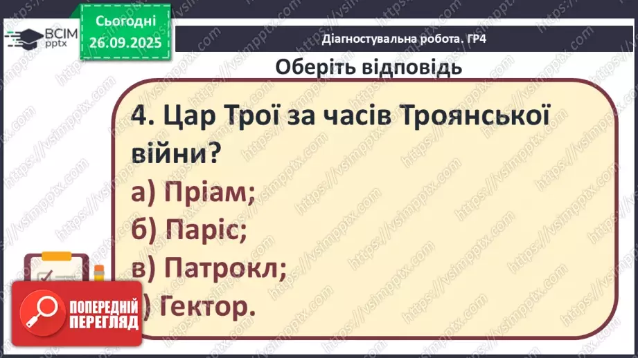 №11 - П/О ГР1, ГР2, ГР3, ГР4 Підсумок з теми «Ідеали античності з нами». Діагностувальна робота.9 №11 - П/О ГР1, ГР2, ГР3, ГР4 Підсумок з теми «Ідеали античності з нами». Діагностувальна робота.9