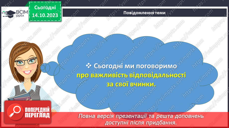 №08 - Відповідальність за свої вчинки: наслідки бездіяльності.2 №08 - Відповідальність за свої вчинки: наслідки бездіяльності.2