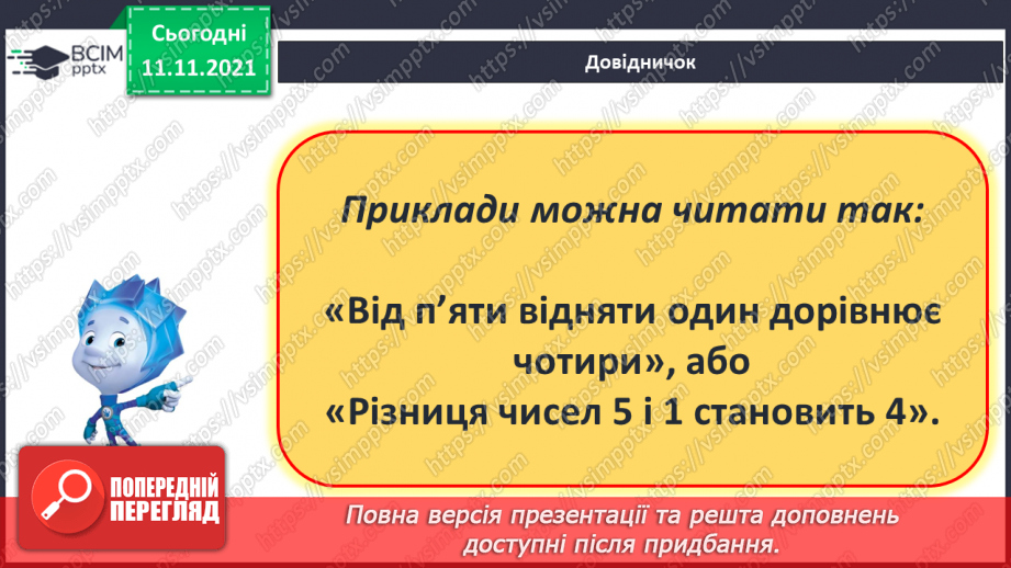№035 - Дії додавання і віднімання. Поняття «сума» і «різниця». Читання прикладів.11 №035 - Дії додавання і віднімання. Поняття «сума» і «різниця». Читання прикладів.11