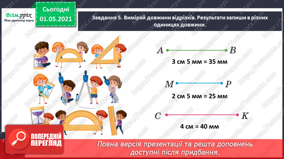 №049 - Знайомимось із одиницею вимірювання довжини: 1 міліметр16 №049 - Знайомимось із одиницею вимірювання довжини: 1 міліметр16