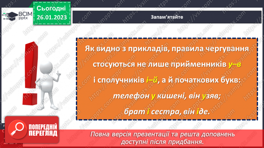 №083 - Основні випадки чергування у–в, і–й. Уживання прийменника з.11 №083 - Основні випадки чергування у–в, і–й. Уживання прийменника з.11