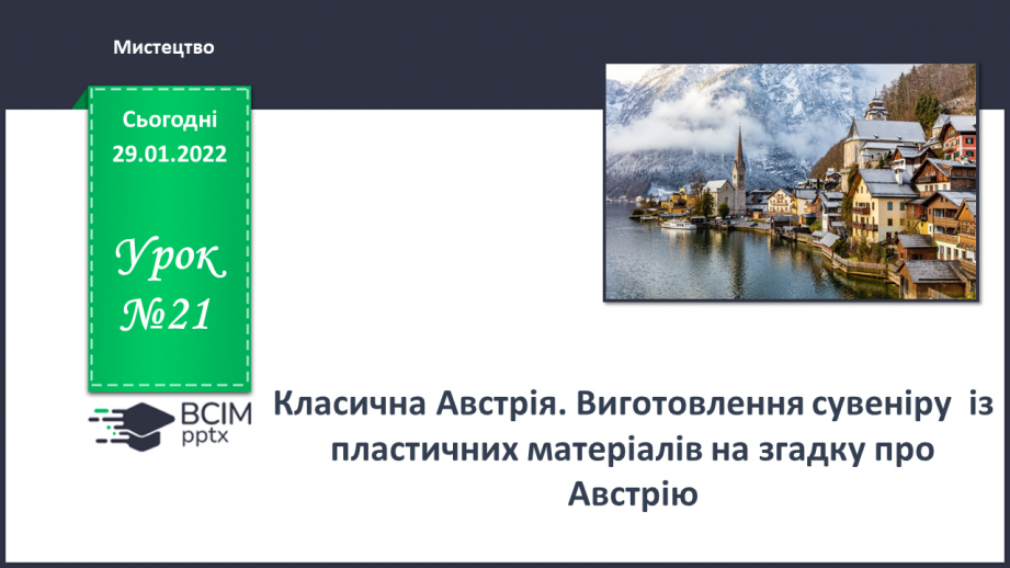 №21 - Класична Австрія. Виготовлення сувеніру  із пластичних матеріалів на згадку про Австрію.0 №21 - Класична Австрія. Виготовлення сувеніру  із пластичних матеріалів на згадку про Австрію.0