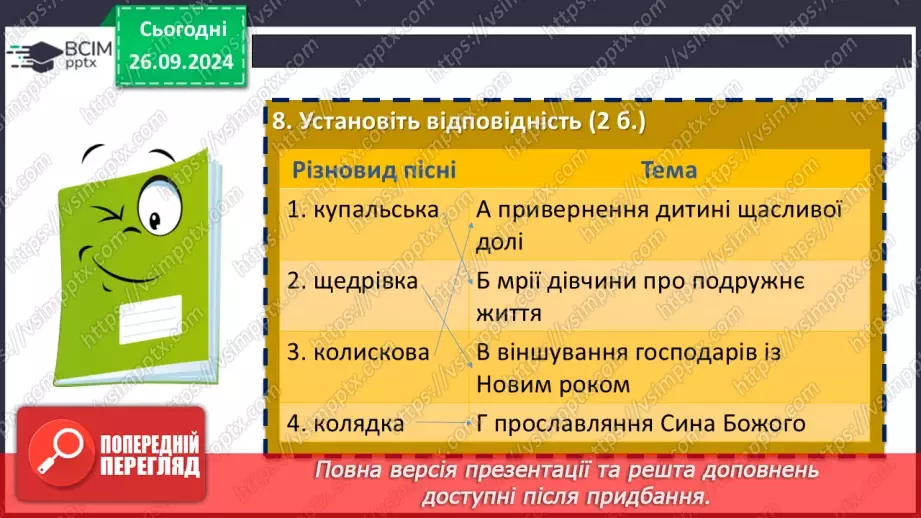 №12 - Діагностувальна (контрольна) робота. Пісенні скарби рідного краю (тестування, завдання відкритої форми)18