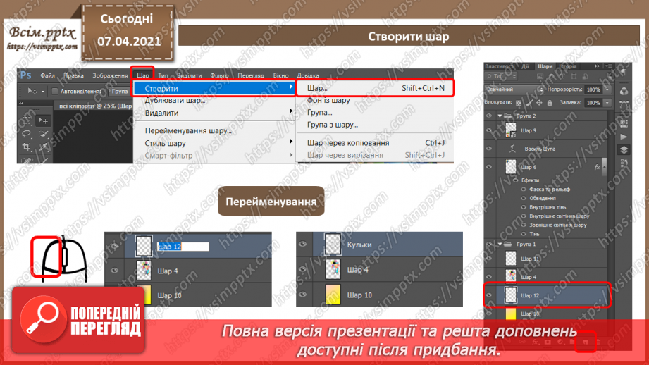 №007 - Робота з шарами. Обробляння виділеної області в стандартному режимі та в режимі маски.7